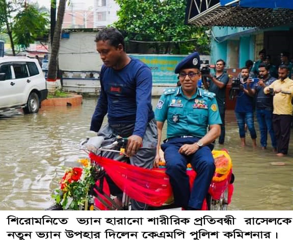শিরোমনিতে ভ্যান হারানো শারীরিক প্রতিবন্ধী রাসেলকে নতুন ভ্যান উপহার দিলেন কেএমপি পুলিশ কমিশনার
